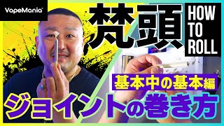 ジョイントの巻き方 How to Roll 梵頭 『基本中の基本編』 by VapeMania® [upl. by Kendrick]