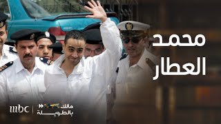 مالك بالطويلة 6  الحلقة 10  محمد العطار الجاسوس الذي عمل في معظم عواصم العالم [upl. by Bel]