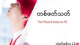 တစ်ဖတ်သတ် one sided  By Thar Phoe amp Aung Lay Myanmar NEW Sad Song lyrics [upl. by Minier]