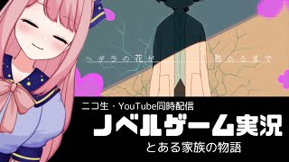 【ノベルゲーム実況】ヘデラの花が枯れるまで【ニコ生同時配信新人VTuber初見歓迎】 [upl. by Yorke]