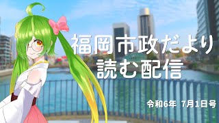 福岡市政だより読む配信！【2024715号】 [upl. by Botzow]