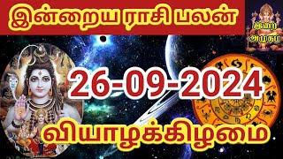 26092024 Today Rasi Palan in Tamil 26092024 இன்றைய ராசி பலன் Indraya Rasi palan Today Horoscope [upl. by Yddub]