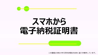 スマホから電子納税証明書【広島東税務署】 [upl. by Latsyek]