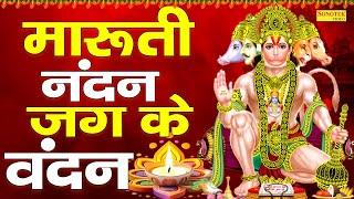 मारुती नंदन जग करे वंदन  Hanuman Nandan Jag Kare Vandan  Hanuman Bhajan  Sonotek [upl. by Atiuqes]