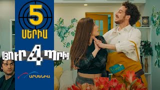 Սյուրպրիզ 4 Սերիա 5  Surprise 4 [upl. by Terti]