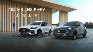 MG HS／HS PHEV 全新上市 就是現在 [upl. by Adiaros]