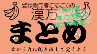 登録販売者3章漢方まとめ～静かなごるごりボイスで睡眠時にも～ [upl. by Georgianne]