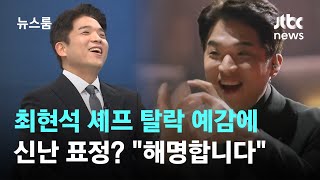 인터뷰 quot최현석 셰프의 두부 요리 딱 맛을 보고quot…안성재가 밝히는 손짓의 의미  JTBC 뉴스룸 [upl. by Akinahc]