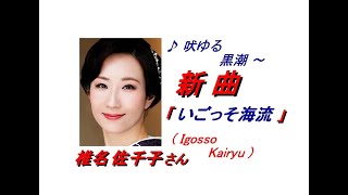 椎名佐千子さん｢いごっそ海流 Igosso Kairyu一部歌詞付｣新曲240417発売報道ニュースです。 [upl. by Enytsirk]