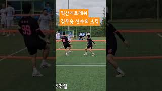 익산리프레쉬 김우승선수 전국일반부 예선 shorts 할리족구 [upl. by Aisauqal]