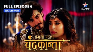 FULL EPISODE6  Chandrakanta ki chunauti  Prem Ya Paheli – Chandrakanta starbharat [upl. by Eesyak]