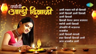 वर्षाची आली दिवाळी  Aali Diwali  Aali Majhya Ghari Hi Diwali  Diwali Pahat  Diwali Song [upl. by Keeryt]