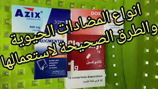 انواع المضادات الحيوية والطرق الصحيحة لاستعمالها [upl. by Hewes]