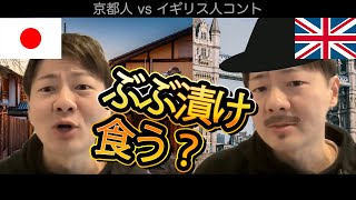 もし京都人がイギリス人と対決したら【コント】 [upl. by Euqinmod]