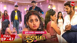 ସୁନୟନା  SUNAYANA  Full Episode 47  New Odia Mega Serial on Sidharth TV 730PM [upl. by Trellas81]