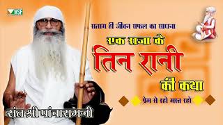 एक राजा तीन रानियां कथा Sant Pacharam ji Maharaj शानदार सत्संग Raja 3 Raniya katha Bhajan Satsang [upl. by Dnalerb]