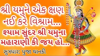 શ્રી યમુને એક ક્ષણ નઈ કરે વિશ્રામ  Shree Yamunaji [upl. by Gally]