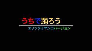 うちで踊ろう【エリックミヤシロ バージョン】【トランペット】 [upl. by Ymereg828]