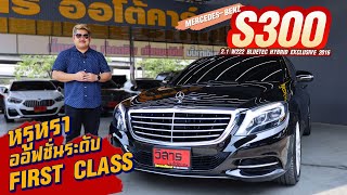 Ep334 รีวิว MERCEDESBENZ S300 21 W222 EXCLUSIVE BLUETEC HYBRID ปี2015 [upl. by Yttig]