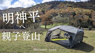 初めての明神平 親子登山 [upl. by Godfrey232]