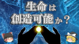 【ゆっくり解説】生命創造への挑戦ー合成生物学 [upl. by Norri]