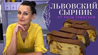 ЛЬВОВСКИЙ СЫРНИК СЕКРЕТЫ приготовления нежнейшего ВКУСНЕЙШЕГО СЫРНИКА с Лизой Глинской [upl. by Amikahs]