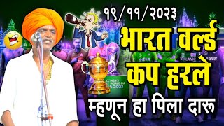 १९११२०२३ वर्ल्ड कप हरले म्हणून पिला दारू इंदोरीकर महाराज कीर्तन  Indurikar Maharaj Comedy Kirtan [upl. by Valsimot]