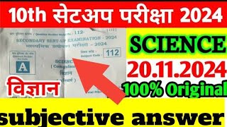 Bihar Bord class 10th science subjective sent up exam 20 November 2024 viral answer key todayexam [upl. by Donaugh]