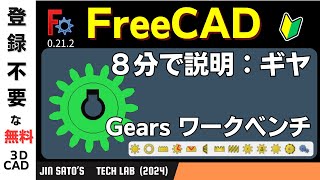 3DCAD入門 FreeCAD Ver 0212 ギヤ（歯車）を作る [upl. by Laurel333]