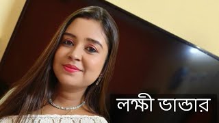 লক্ষী ভান্ডার  কলমে  পার্বতী মোদক  কন্ঠে  পারমিতা [upl. by Koenraad]