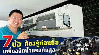 7 ข้อควรรู้ ก่อนซื้อเครื่องฉีดน้ำแรงดันสูง Induction Motor ตัวไหนเหมาะกับเรา Daddys Tips [upl. by Jonny]