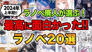 【ラノベ初心者にもおすすめ】2024年上半期で最も面白いラノベはこれだ！ラノベ廃人が厳選するおすすめラノベTOP20！【ランキング】 [upl. by Ynneg47]