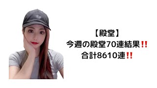 【荒野行動】【毎週70連】【合計8610連】銃チケ（0枚）⁉️殿堂 殿堂車 殿堂水晶 地獄使者 金枠 金チケ 車チケ 銃チケ [upl. by Esyli]