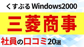 三菱商事 社員の口コミ20選 [upl. by Previdi589]