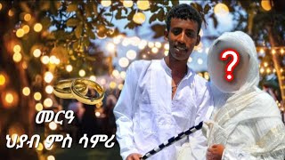 New Eritrean Video  ናይ ህያብ WH መርዓ ምስ ሳምሪ ርሑስ ጋማ ON MUSIC TV [upl. by Mcclenon]