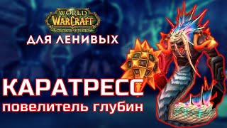 Змеиное Святилище тактика Каратресс повелитель глубин The Burning Crusade для ленивых [upl. by Novia]