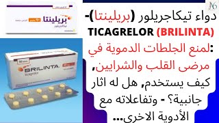 دواء تيكاجريلور بريلينتا  Ticagrelor Brilinta لمنع الجلطات الدموية كيف يستخدم اثار جانبية [upl. by Elacsap957]