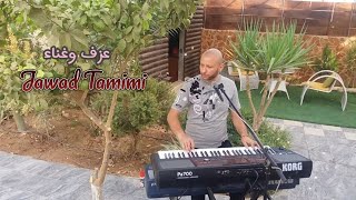 رفي بجناحك رفي ودوري بهالدنيي ولفي Jawad Tamimi [upl. by Rundgren4]