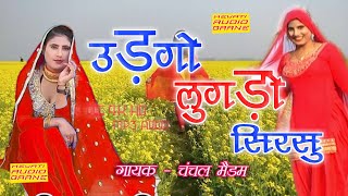 उड़गो लुगड़ो सिरसु  Original mewati Song  Full Audio  Chanchal Madam  2019 [upl. by Reichert]