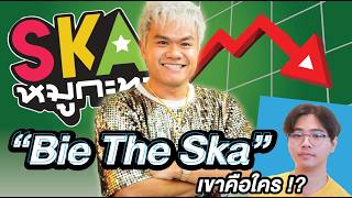 จากอดีตสู่ปัจุบัน เกิดอะไรขึ้นกับ quotBie The Skaquot   เขาคือใคร Ep7 [upl. by Carlo]