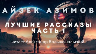 Айзек Азимов  ЛУЧШИЕ РАССКАЗЫ  Аудиокнига  Читает Большешальский [upl. by Ardnosac]