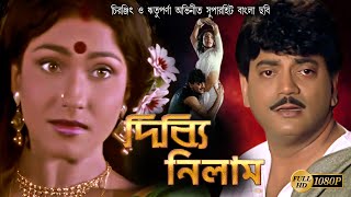 DIBBI NILAM  FULL MOVIES  CHIRANJIT  RITUPARNA  BINA DASGUPTA  RAMAPRASAD  TOLLYWOOD MOIVES [upl. by Enelrihs]