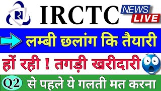 IRCTC SHARE LATEST NEWS  IRCTC SHARE LATEST NEWS TODAY  IRCTC STOCK PRICE ANALYSIS [upl. by Hevak337]