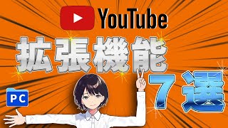 0050【たぶん神】YouTubeの便利なChrome拡張機能７選｜第７弾｜小技【絶妙】 [upl. by Gorga]