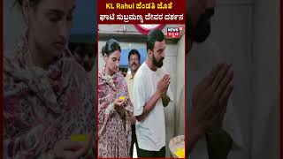 KL Rahul in Ghati Subramanya Temple ಪತ್ನಿಯೊಂದಿಗೆ ಘಾಟಿ ಸುಬ್ರಮಣ್ಯ ಸ್ವಾಮಿ ದರ್ಶನ ಪಡೆದ ರಾಹುಲ್ N18S [upl. by Briggs262]