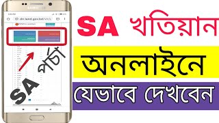 SA খতিয়ান অনলাইনে যেভাবে দেখবেন  How to see Sa khatian online [upl. by Anabella189]