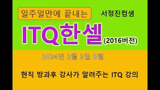 🌱 ITQ한셀 2024년도 2월 3일 B형현직 컴퓨터강사가 알려주는 ITQ강의 [upl. by Nonnel]