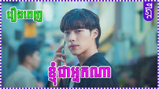 ខ្ញុំជាអ្នកណា  រឿងពេញ  KDEYGAMER  សង្ខេបរឿង [upl. by Oahc627]