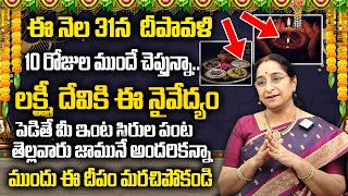 Ramaa Raavi  ఈ నెల 31న దీపావళి లక్ష్మీ దేవి ఇంటికి వచ్చే రోజు  Diwali 2024  SumanTV MOMS [upl. by Conan]