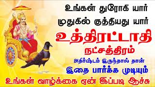 uthiradathi Natchathiram  உத்திரட்டாதி நட்சத்திரம்  Kuberar Jothidam [upl. by Innattirb]